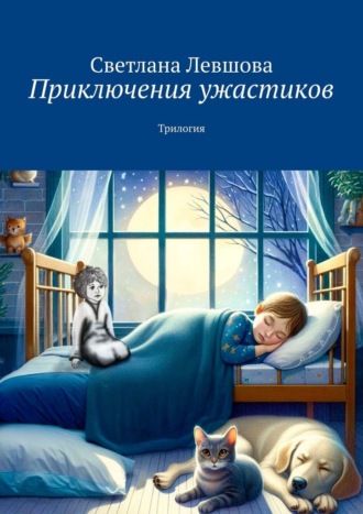 Обложка книги «Приключения ужастиков. Трилогия»