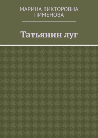 Марина Викторовна Пименова. Татьянин луг