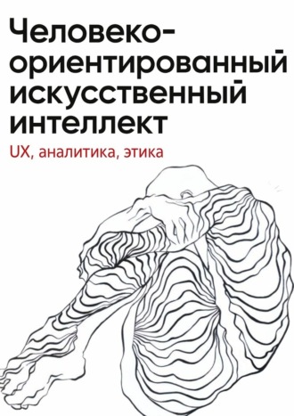 Обложка книги «Человеко-ориентированный искусственный интеллект: UX, аналитика, этика»