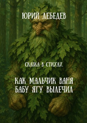 Обложка книги «Как мальчик Ваня Бабу Ягу вылечил. Сказка в стихах»