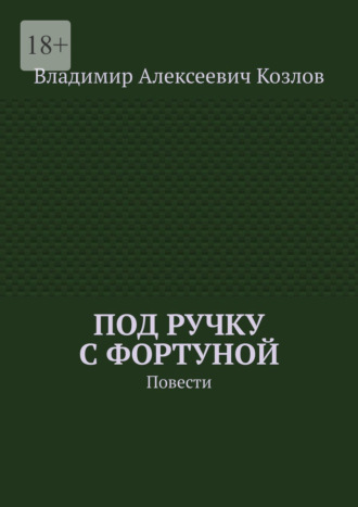 Обложка книги «Под ручку с фортуной. Повести»