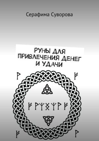 Серафима Суворова. Руны для привлечения денег и удачи