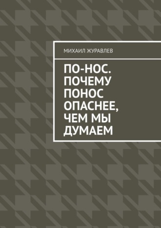 Михаил Журавлев. По-нос. Почему понос опаснее, чем мы думаем