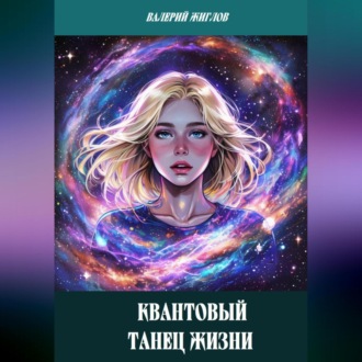 Обложка книги «Квантовый танец жизни»