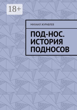 Обложка книги «Под-нос. История подносов»