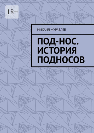 Михаил Журавлев. Под-нос. История подносов