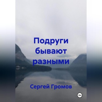Обложка книги «Подруги бывают разными»