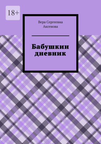 Вера Сергеевна Аксенова. Бабушкин дневник