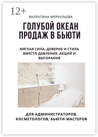 Обложка книги «Голубой океан продаж в бьюти. Мягкая сила, доверие и стиль – вместо давления, акций и выгорания»