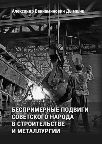 Обложка книги «Беспримерные подвиги советского народа в строительстве и металлургии»