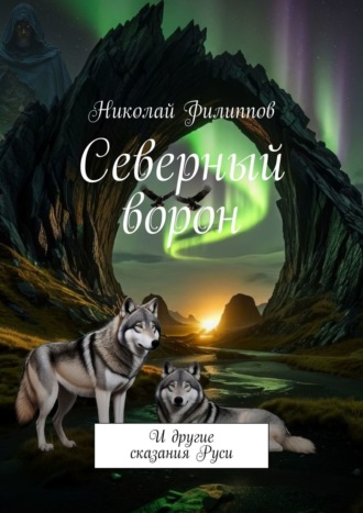 Обложка книги «Северный ворон. И другие сказания Руси»