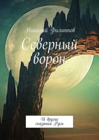 Николай Филиппов. Северный ворон. И другие сказания Руси