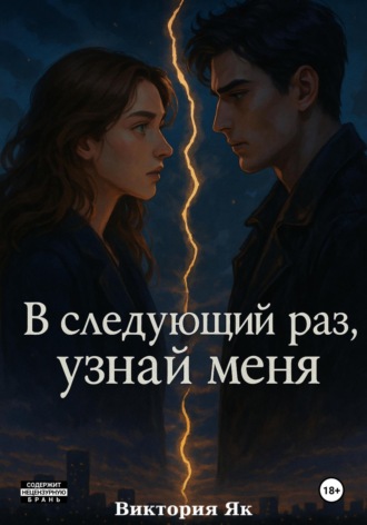 Виктория Як. В следующий раз, узнай меня
