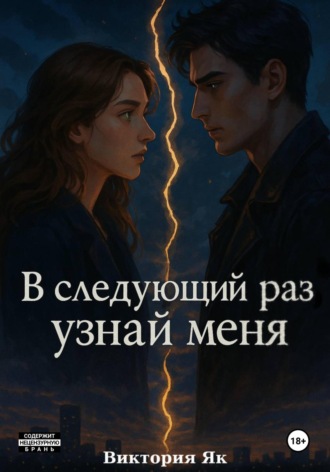 Виктория Як. В следующий раз узнай меня