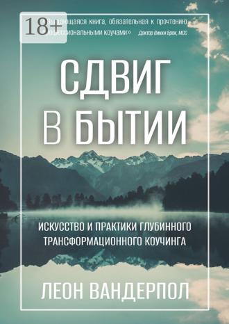 Обложка книги «Сдвиг в бытии. Искусство и практики глубинного трансформационного коучинга»