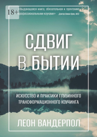 Леон Вандерпол. Сдвиг в бытии. Искусство и практики глубинного трансформационного коучинга