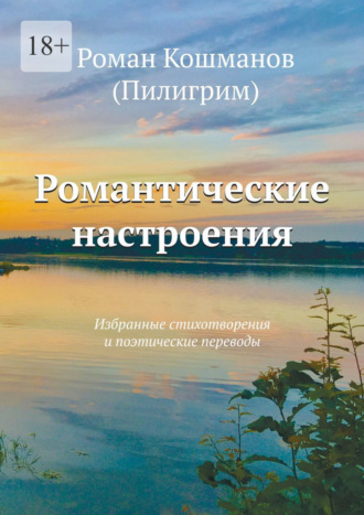 Обложка книги «Романтические настроения. Избранные стихотворения и поэтические переводы»