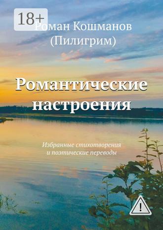 . Романтические настроения. Избранные стихотворения и поэтические переводы