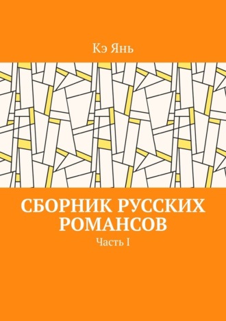 Кэ Янь. Сборник русских романсов. Часть I