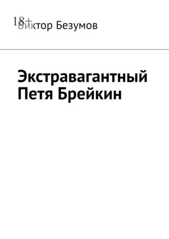 Обложка книги «Экстравагантный Петя Брейкин»