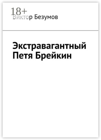 Виктор Безумов. Экстравагантный Петя Брейкин