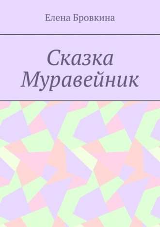 Обложка книги «Сказка Муравейник»