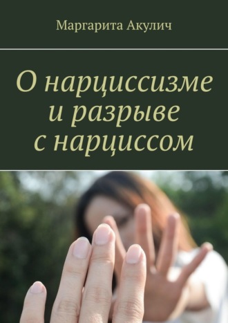 Обложка книги «О нарциссизме и разрыве с нарциссом»