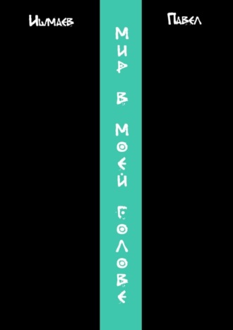 Обложка книги «Мир в моей голове»