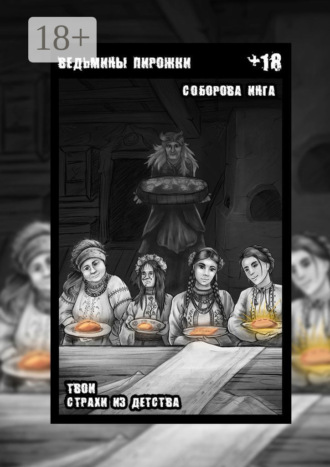 Инга Викторовна Соборова. Ведьмины пирожки. Твои страхи из детства