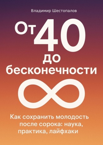 Обложка книги «От 40 до бесконечности»