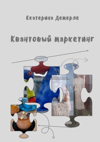 Обложка книги «Квантовый маркетинг»