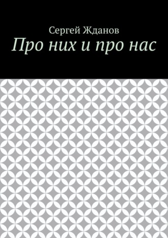 Обложка книги «Про них и про нас»