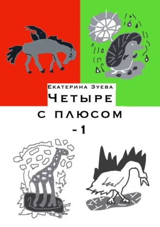 Обложка книги «Четыре с плюсом – 1. Стихи для самых маленьких»