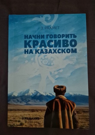 Зайнұр Рахмет. Начни говорить красиво на казахском. Фразеологизмы о внутреннем и внешнем: о душе, боли и нежности