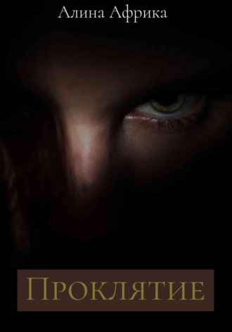 Алина Африка. Проклятие