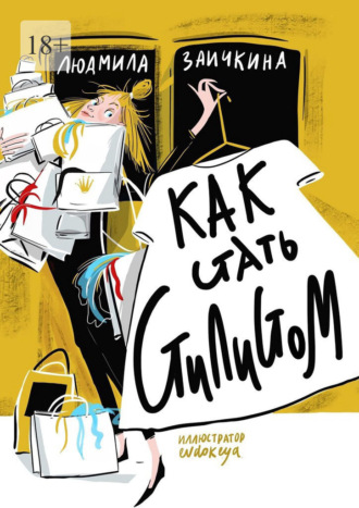 Людмила Заичкина. Как стать стилистом