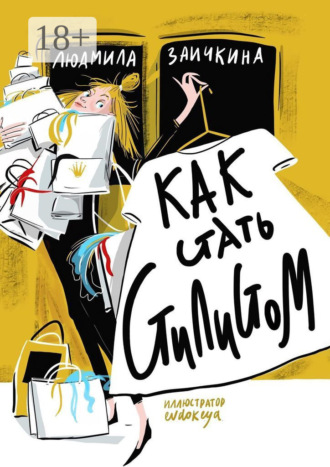 Как стать стилистом. Людмила Заичкина