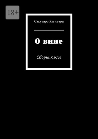 Обложка книги «О вине. Сборник эссе»