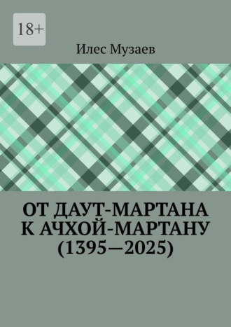 Обложка книги «От Даут-Мартана к Ачхой-Мартану (1395—2025)»