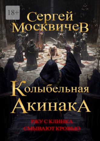 Сергей Москвичев. Колыбельная акинака