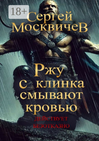 Ржу с клинка смывают кровью. 