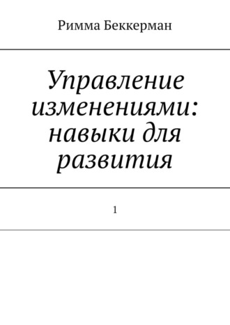 Римма Беккерман. Управление изменениями: навыки для развития. 1