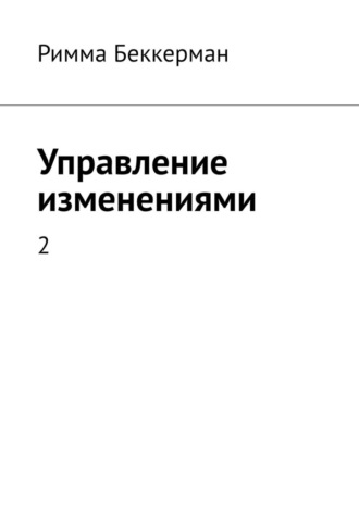 Римма Беккерман. Управление изменениями. 2