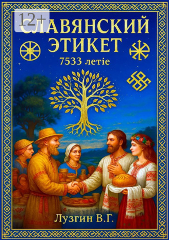 Славянский этикет. 