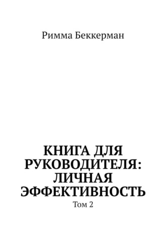 Римма Беккерман. Книга для руководителя: Личная эффективность. Том 2