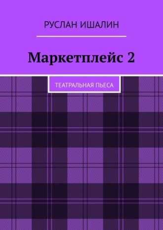 Обложка книги «Маркетплейс 2. Театральная пьеса»