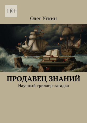 Обложка книги «Продавец знаний. Научный триллер-загадка»