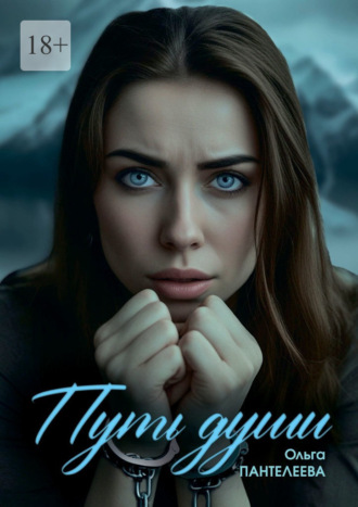 Ольга Пантелеева. Путь Души