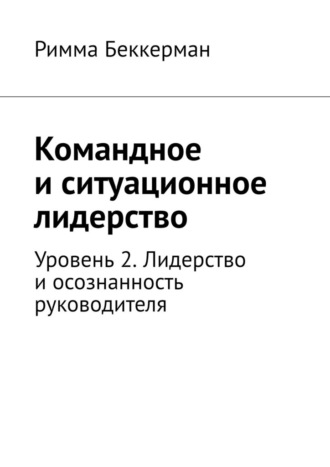 Римма Беккерман. Командное и ситуационное лидерство. Уровень 2. Лидерство и осознанность руководителя