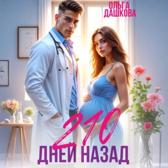 Обложка книги «210 дней назад»